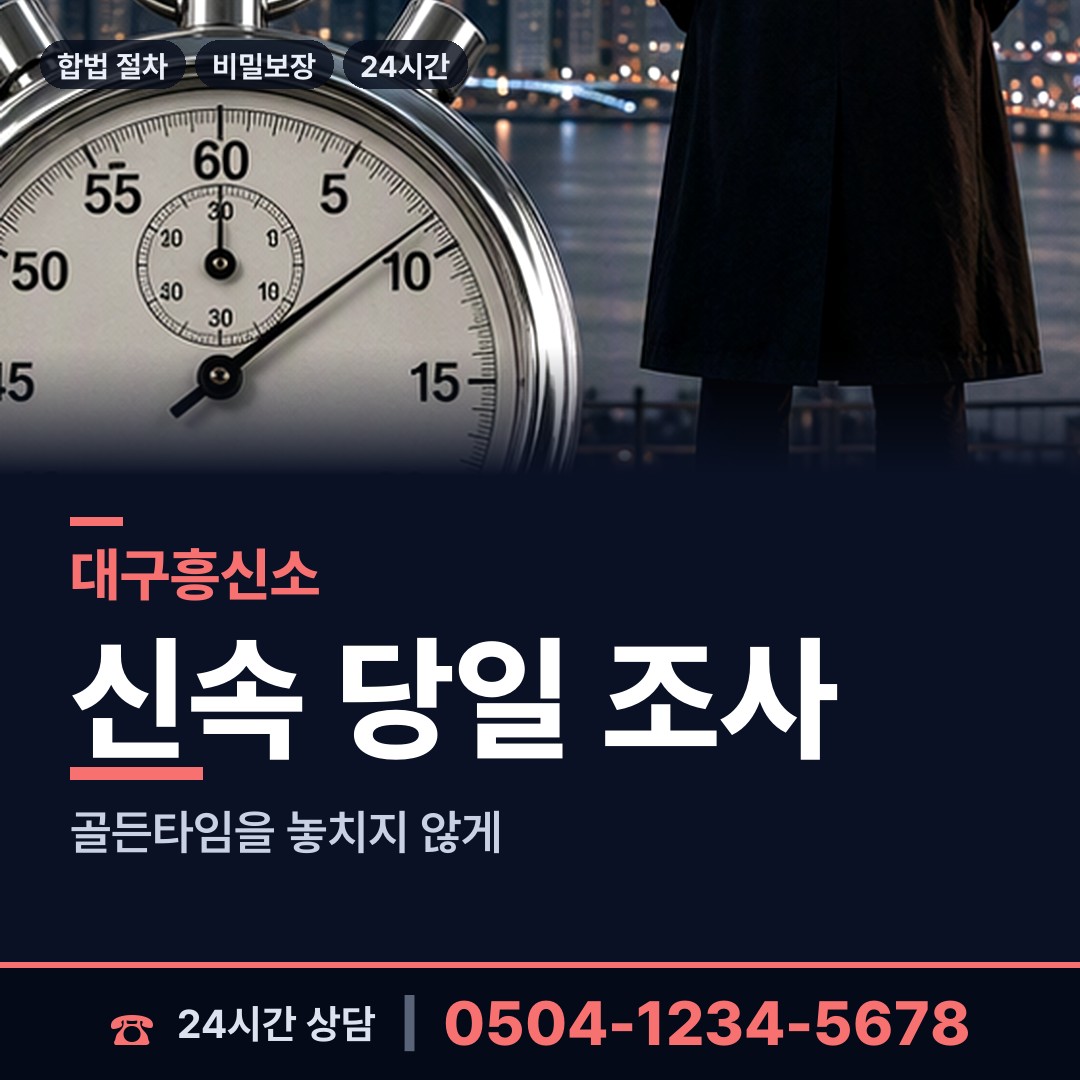 대구 신암2동 흥신소 상담 안내