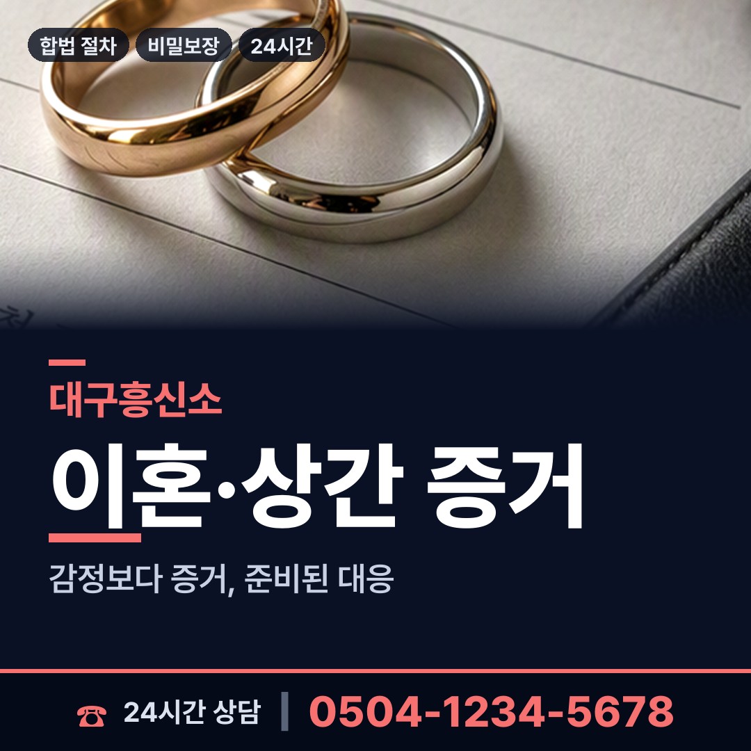 대구 신암2동 위자료증거 상담 안내